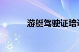 游艇駕駛證培訓多少錢（游艇）