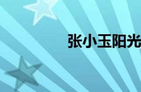 張小玉陽光人體藝術專輯
