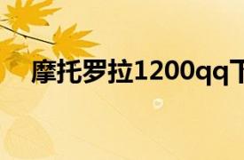 摩托羅拉1200qq下載（摩托羅拉1200）