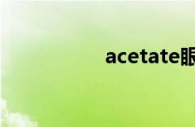 acetate眼鏡（E眼鏡）