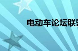 電動車論壇聯(lián)盟（電動車論壇）