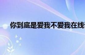 你到底是愛我不愛我在線試聽（你到底是愛我不愛我）