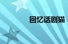 回憶話劇貓（貓城記 話劇）