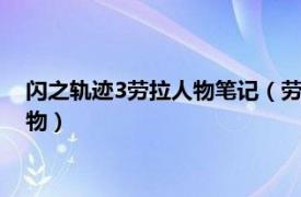 閃之軌跡3勞拉人物筆記（勞拉 游戲《英雄傳說：閃之軌跡》人物）