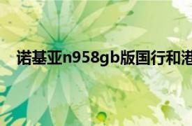 諾基亞n958gb版國行和港行的區別（諾基亞N958GB）