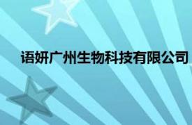 語妍廣州生物科技有限公司（語妍 廣州生物科技有限公司）
