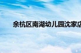 余杭區(qū)南湖幼兒園沈家店分園（余杭區(qū)南湖幼兒園）