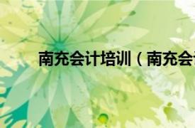 南充會計培訓（南充會計與高等教育自學考試網）