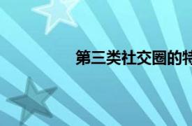 第三類社交圈的特點（第三類社交圈）