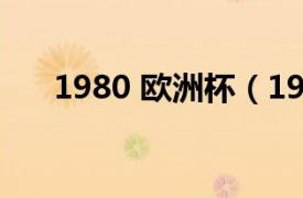 1980 歐洲杯（1980年意大利歐洲杯）