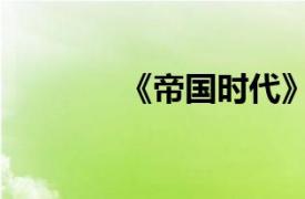 《帝國時代》（帝國時代Ⅱ）