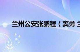 蘭州公安張鵬程（竇勇 蘭州市公安局特警支隊民警）