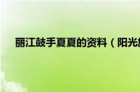 麗江鼓手夏夏的資料（陽光旅行 麗江手鼓老板娘夏夏單曲）