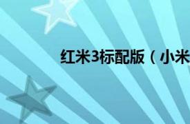 紅米3標配版（小米紅米3 高配版/全網(wǎng)通）