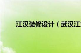 江漢裝修設(shè)計(jì)（武漢江城人家裝飾設(shè)計(jì)有限公司）