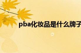 pba化妝品是什么牌子（PBA 美容化妝品品牌）