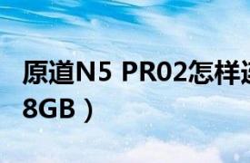 原道N5 PR02怎樣連接Wi-Fi（原道N5 PRO8GB）