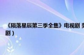 《隕落星辰第三季全集》電視劇 美劇（隕落星辰 羅伯特羅達(dá)特執(zhí)導(dǎo)的電視劇）