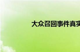 大眾召回事件真實情況（大眾召回門）