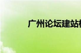 廣州論壇建站模板（廣州論壇）