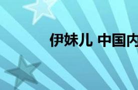 伊妹兒 中國內(nèi)地女子音樂組合