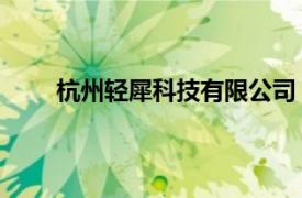 杭州輕犀科技有限公司（迅犀 寧波科技有限公司）