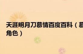 天涯明月刀慕情百度百科（慕情 游戲《天涯明月刀ol》中的主要角色）