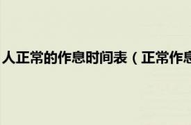 人正常的作息時間表（正常作息時間是怎樣的相關內容簡介介紹）