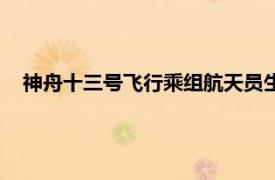 神舟十三號飛行乘組航天員生動講課（神舟十三號飛行乘組）