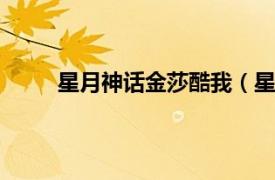 星月神話金莎酷我（星月神話 金莎2010年專輯）