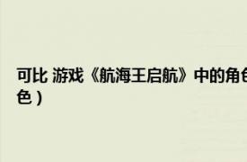 可比 游戲《航海王啟航》中的角色扮演（可比 游戲《航海王啟航》中的角色）