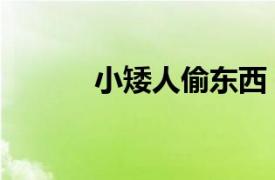 小矮人偷東西（偷竊的小矮人）