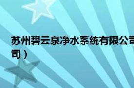 蘇州碧云泉凈水系統(tǒng)有限公司招聘（蘇州碧云泉凈水系統(tǒng)有限公司）