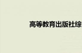 高等教育出版社綜合英語教程1 (第二版)
