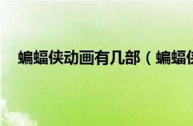 蝙蝠俠動畫有幾部（蝙蝠俠 1992年的美國動畫系列劇）