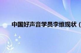 中國好聲音學員李維現狀（李維 中國好聲音第三季學員）