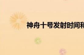 神舟十號發射時間和返回時間（神舟十號）