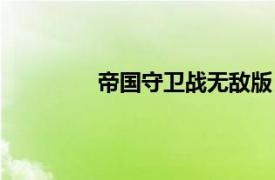 帝國(guó)守衛(wèi)戰(zhàn)無(wú)敵版（部落防衛(wèi)戰(zhàn)無(wú)敵版）