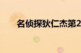 名偵探狄仁杰第2季（名偵探狄仁杰）