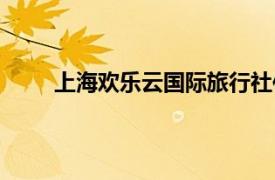 上海歡樂云國際旅行社位置（上海度啦啦旅行網）
