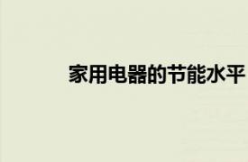 家用電器的節(jié)能水平（家用電器使用與節(jié)能）