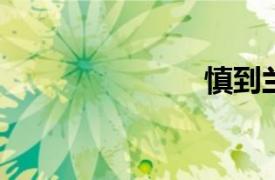 慎到蘭瓦同伴