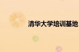 清華大學培訓基地（清華大學高端培訓）