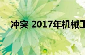 沖突 2017年機械工業出版社出版的圖書
