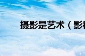 攝影是藝術(shù)（影視攝影的藝術(shù)境界）