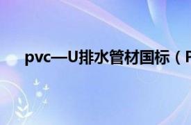 pvc—U排水管材國(guó)標(biāo)（PVC-U排給水管的國(guó)家標(biāo)準(zhǔn)）