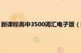 新課標(biāo)高中3500詞匯電子版（新課標(biāo)高中英語詞匯必備3500詞）