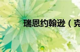 瑞恩約翰遜（克萊恩斯約翰瑞恩）