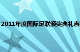 2011年度國際足聯(lián)頒獎典禮直播（2011年度國際足聯(lián)頒獎典禮）