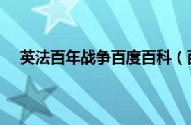 英法百年戰爭百度百科（百年戰爭 英法歷史上的戰爭）